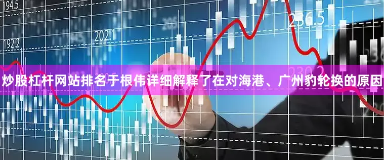 炒股杠杆网站排名于根伟详细解释了在对海港、广州豹轮换的原因