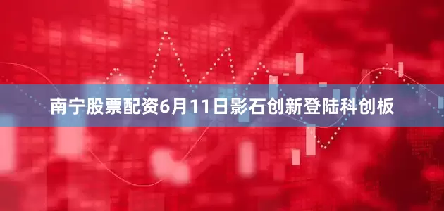 南宁股票配资6月11日影石创新登陆科创板