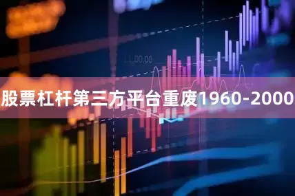 股票杠杆第三方平台重废1960-2000