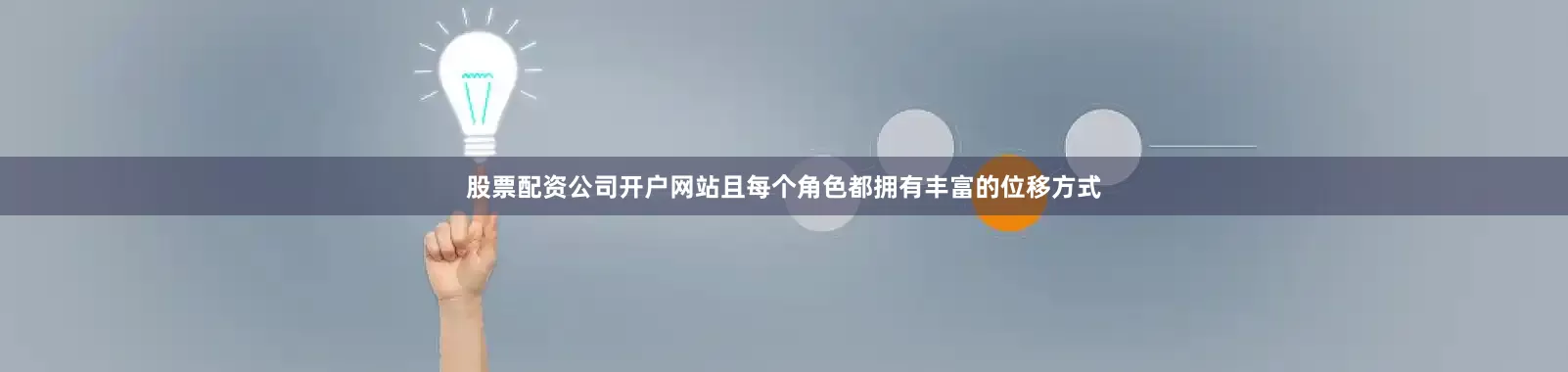 股票配资公司开户网站且每个角色都拥有丰富的位移方式
