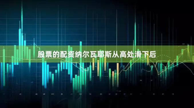 股票的配资　　纳尔瓦耶斯从高处滑下后