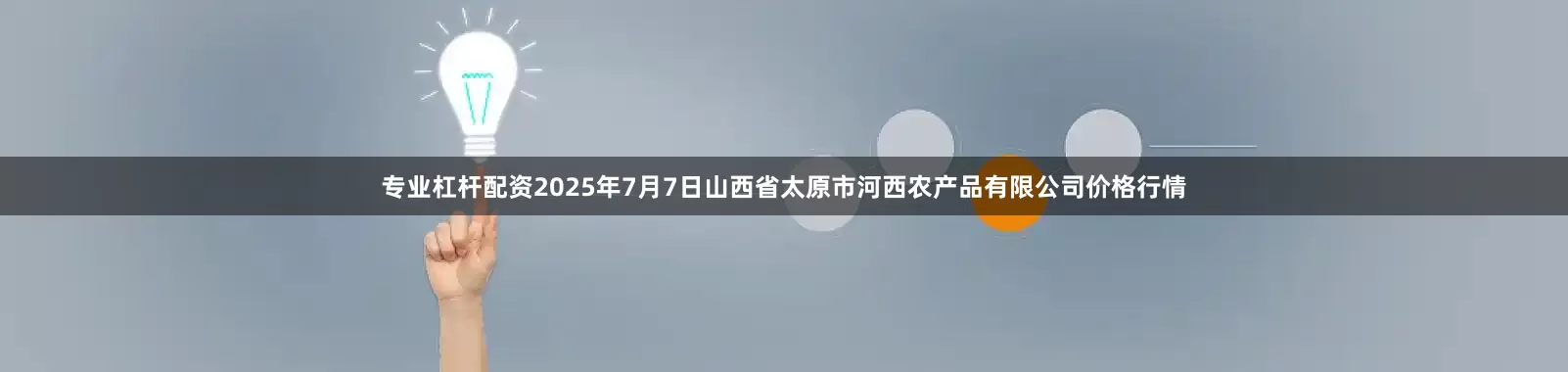 专业杠杆配资2025年7月7日山西省太原市河西农产品有限公司价格行情