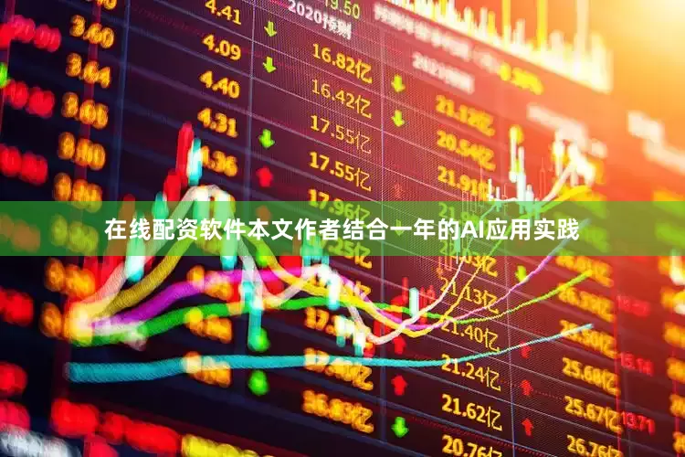 在线配资软件本文作者结合一年的AI应用实践