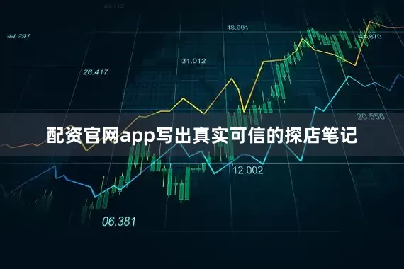 配资官网app写出真实可信的探店笔记