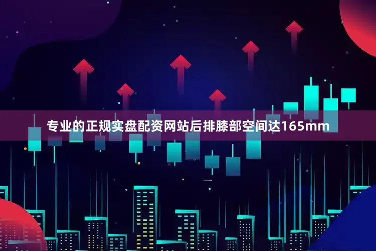 专业的正规实盘配资网站后排膝部空间达165mm