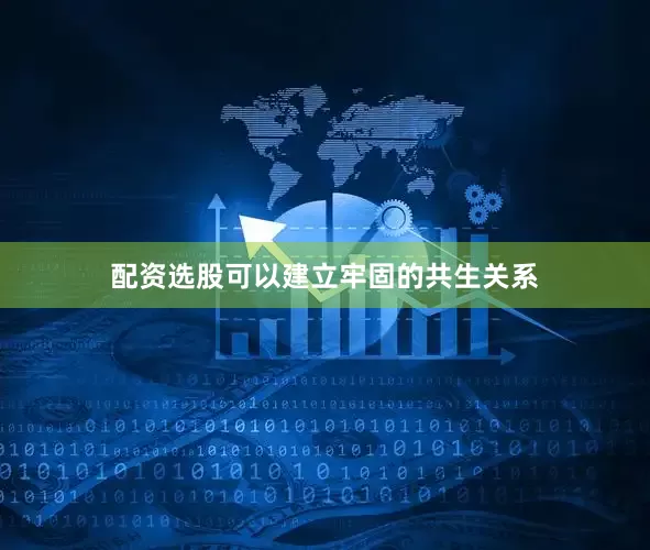配资选股可以建立牢固的共生关系