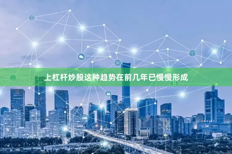 上杠杆炒股这种趋势在前几年已慢慢形成