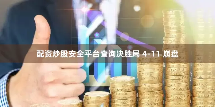 配资炒股安全平台查询决胜局 4-11 崩盘