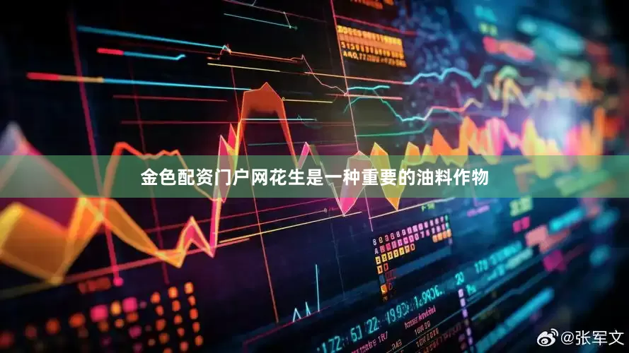 金色配资门户网花生是一种重要的油料作物