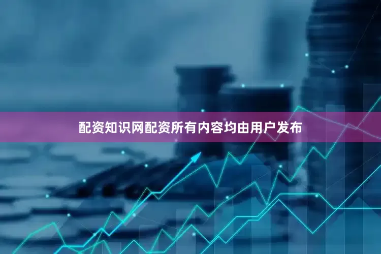 配资知识网配资所有内容均由用户发布