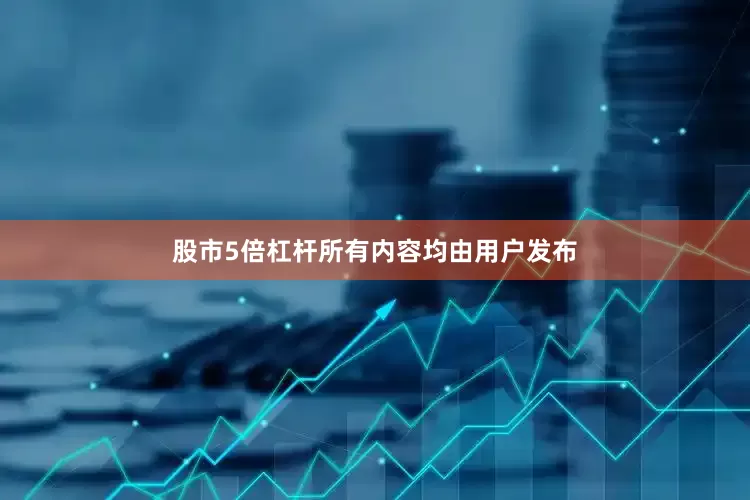 股市5倍杠杆所有内容均由用户发布
