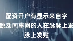 配资开户有显示来自字节跳动同事圈的人在脉脉上发贴