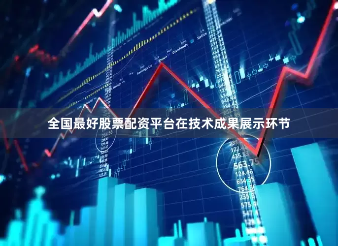 全国最好股票配资平台　　在技术成果展示环节