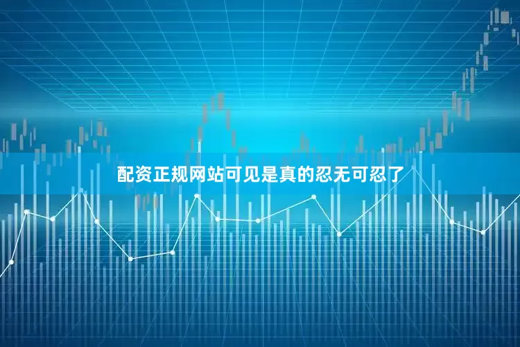 配资正规网站可见是真的忍无可忍了