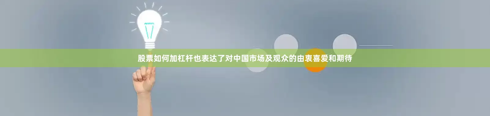 股票如何加杠杆也表达了对中国市场及观众的由衷喜爱和期待