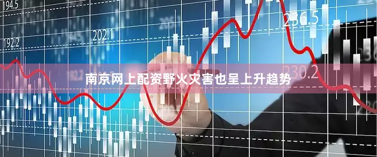 南京网上配资野火灾害也呈上升趋势