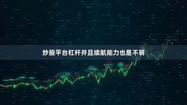 炒股平台杠杆并且续航能力也是不弱