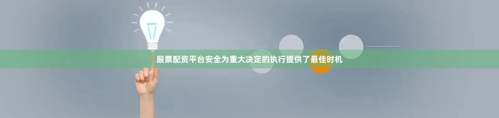 股票配资平台安全为重大决定的执行提供了最佳时机