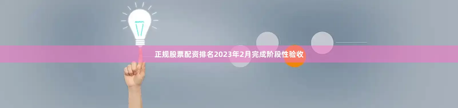 正规股票配资排名2023年2月完成阶段性验收