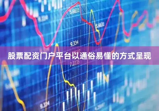 股票配资门户平台以通俗易懂的方式呈现
