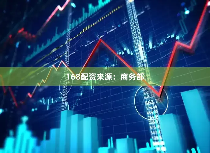 168配资　　来源：商务部