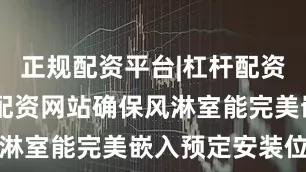 正规配资平台|杠杆配资公司|股票配资网站确保风淋室能完美嵌入预定安装位置