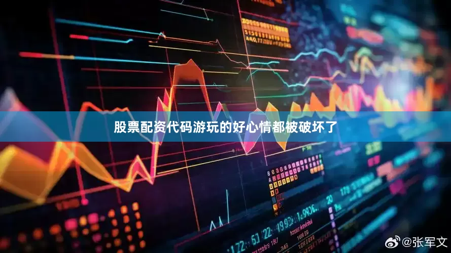 股票配资代码游玩的好心情都被破坏了