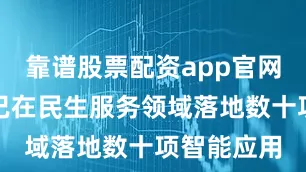 靠谱股票配资app官网雄安新区已在民生服务领域落地数十项智能应用